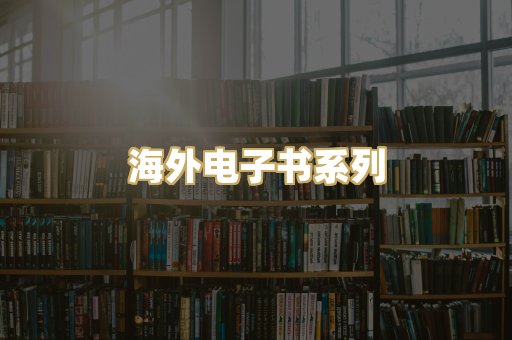 海外电子书系列
